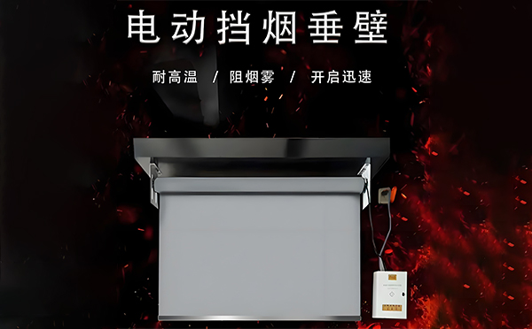 徽县电动挡烟垂壁